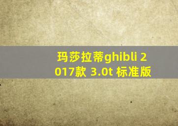 玛莎拉蒂ghibli 2017款 3.0t 标准版